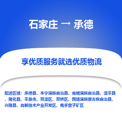 石家莊到承德物流專線-石家莊到承德貨運-石家莊到承德物流公司