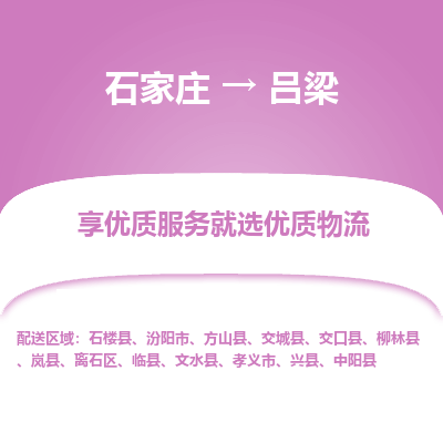 石家莊到呂梁物流專線-石家莊到呂梁貨運-石家莊到呂梁物流公司