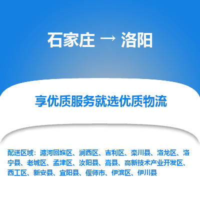 石家莊到洛陽物流專線-石家莊到洛陽貨運-石家莊到洛陽物流公司