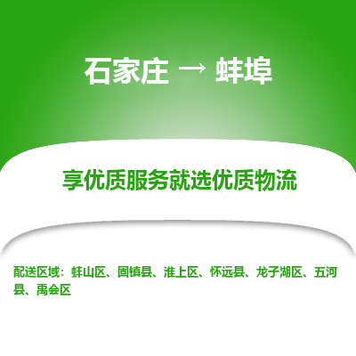 石家莊到蚌埠物流公司-石家莊物流到蚌埠專線（市縣鎮-均可派送）