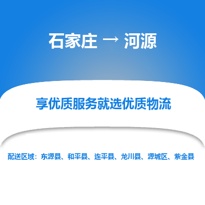 石家莊到河源物流公司-石家莊物流到河源專線（市縣鎮(zhèn)-均可派送）