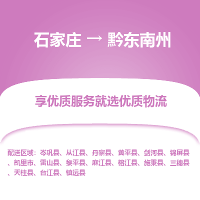 石家莊到黔東南州物流公司-石家莊物流到黔東南州專線（市縣鎮-均可派送）