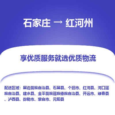 石家莊到紅河州物流公司-石家莊物流到紅河州專線（市縣鎮-均可派送）