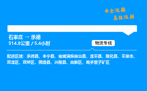 石家莊到承德物流專線-專業承攬石家莊至承德貨運-保證時效