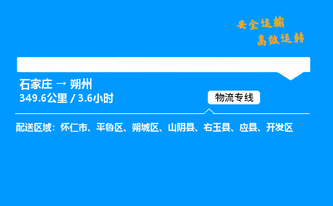 石家莊到朔州物流專線-專業(yè)承攬石家莊至朔州貨運(yùn)-保證時(shí)效