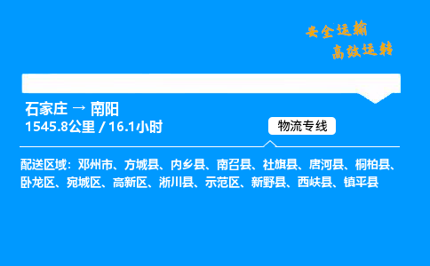 石家莊到南陽物流專線-專業承攬石家莊至南陽貨運-保證時效