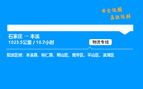 石家莊到本溪物流專線-專業(yè)承攬石家莊至本溪貨運-保證時效