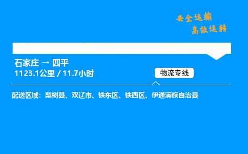 石家莊到四平物流專線-專業承攬石家莊至四平貨運-保證時效