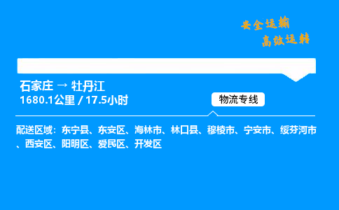 石家莊到牡丹江物流專線-整車運輸/零擔配送-石家莊至牡丹江貨運公司