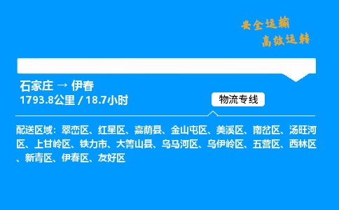 石家莊到伊春物流專線-整車運輸/零擔配送-石家莊至伊春貨運公司