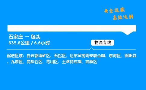 石家莊到包頭物流專線-整車運(yùn)輸/零擔(dān)配送-石家莊至包頭貨運(yùn)公司