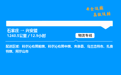 石家莊到興安盟物流專線-專業(yè)承攬石家莊至興安盟貨運(yùn)-保證時(shí)效