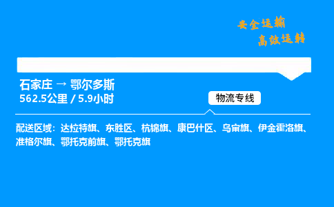 石家莊到鄂爾多斯物流專線-專業承攬石家莊至鄂爾多斯貨運-保證時效