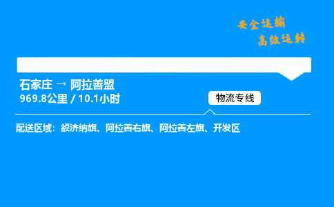 石家莊到阿拉善盟物流專線-整車運輸/零擔配送-石家莊至阿拉善盟貨運公司