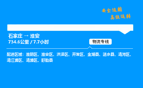 石家莊到淮安物流專線-整車運輸/零擔配送-石家莊至淮安貨運公司