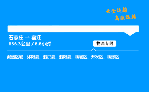 石家莊到宿遷物流專線-專業承攬石家莊至宿遷貨運-保證時效