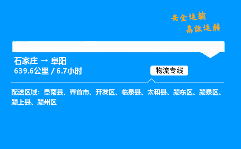 石家莊到阜陽物流專線-專業承攬石家莊至阜陽貨運-保證時效