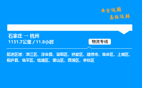 石家莊到杭州物流專線-專業(yè)承攬石家莊至杭州貨運(yùn)-保證時(shí)效