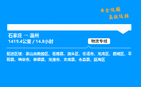 石家莊到溫州物流專線-專業(yè)承攬石家莊至溫州貨運-保證時效