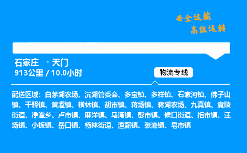 石家莊到天門物流專線-專業承攬石家莊至天門貨運-保證時效