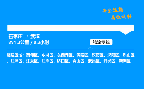 石家莊到武漢物流專線-整車運輸/零擔配送-石家莊至武漢貨運公司