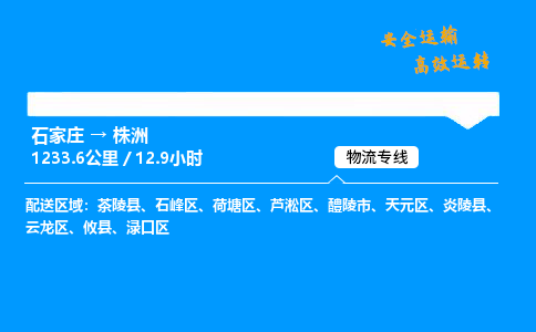 石家莊到株洲物流專線-專業承攬石家莊至株洲貨運-保證時效