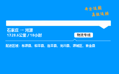 石家莊到河源物流專線-專業(yè)承攬石家莊至河源貨運-保證時效