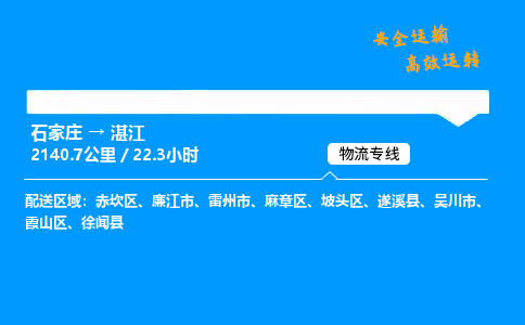 石家莊到湛江物流專線-專業(yè)承攬石家莊至湛江貨運(yùn)-保證時(shí)效