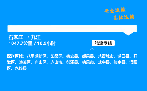 石家莊到九江物流專線-整車運輸/零擔配送-石家莊至九江貨運公司