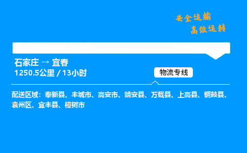 石家莊到宜春物流專線-專業承攬石家莊至宜春貨運-保證時效