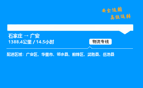 石家莊到廣安物流專線-整車運輸/零擔配送-石家莊至廣安貨運公司