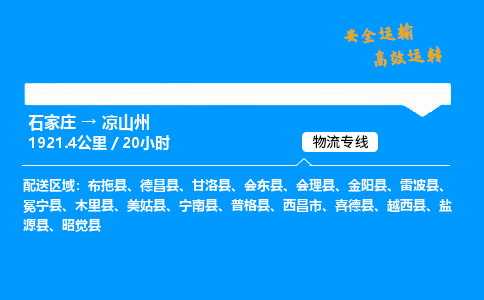 石家莊到?jīng)錾街菸锪鲗＞€-整車運輸/零擔(dān)配送-石家莊至涼山州貨運公司