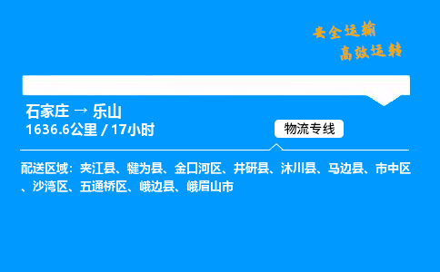 石家莊到樂山物流專線-專業(yè)承攬石家莊至樂山貨運(yùn)-保證時(shí)效