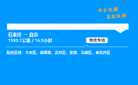 石家莊到自貢物流專線-整車運輸/零擔(dān)配送-石家莊至自貢貨運公司