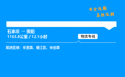 石家莊到資陽物流專線-專業(yè)承攬石家莊至資陽貨運(yùn)-保證時(shí)效