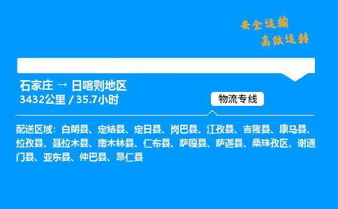 石家莊到日喀則地區物流專線-專業承攬石家莊至日喀則地區貨運-保證時效