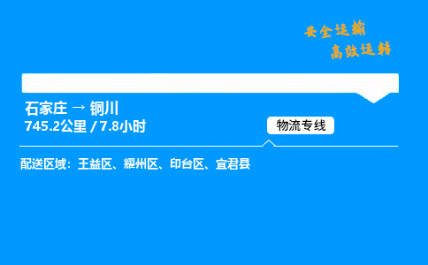 石家莊到銅川物流專線-整車運輸/零擔配送-石家莊至銅川貨運公司