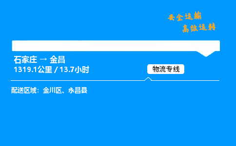 石家莊到金昌物流專線-專業承攬石家莊至金昌貨運-保證時效