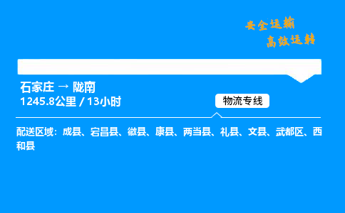 石家莊到隴南物流專線-專業承攬石家莊至隴南貨運-保證時效