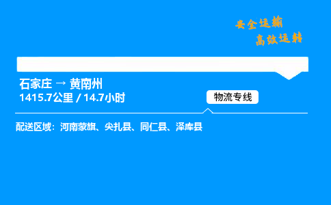 石家莊到黃南州物流專線-專業承攬石家莊至黃南州貨運-保證時效