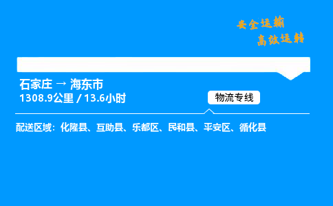 石家莊到海東市物流專線-專業承攬石家莊至海東市貨運-保證時效