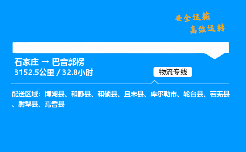 石家莊到巴音郭楞物流專線-專業(yè)承攬石家莊至巴音郭楞貨運(yùn)-保證時(shí)效