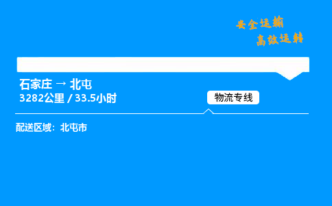 石家莊到北屯物流專線-整車運輸/零擔配送-石家莊至北屯貨運公司