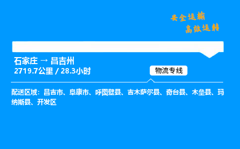 石家莊到昌吉州物流專線-整車運(yùn)輸/零擔(dān)配送-石家莊至昌吉州貨運(yùn)公司