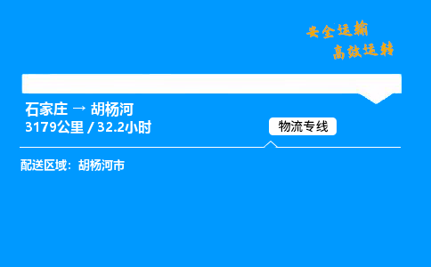 石家莊到胡楊河物流專線-專業承攬石家莊至胡楊河貨運-保證時效