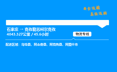 石家莊到克孜勒蘇柯爾克孜物流專線-整車運輸/零擔配送-石家莊至克孜勒蘇柯爾克孜貨運公司