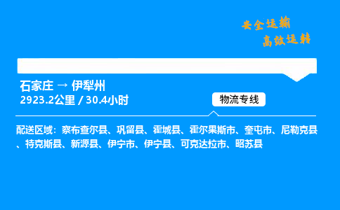 石家莊到伊犁州物流專線-整車運輸/零擔配送-石家莊至伊犁州貨運公司