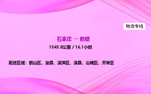 石家莊到鶴壁貨運專線_石家莊到鶴壁物流公司