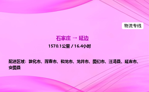 石家莊到延邊貨運(yùn)專線_石家莊到延邊物流公司