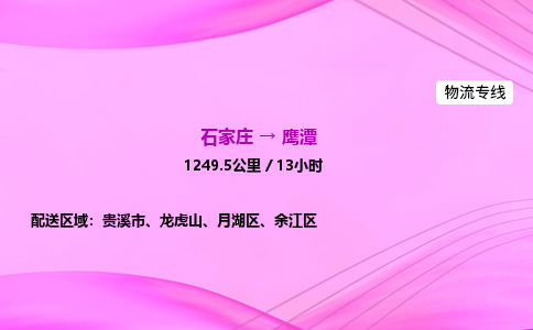 石家莊到鷹潭貨運(yùn)專線_石家莊到鷹潭物流公司